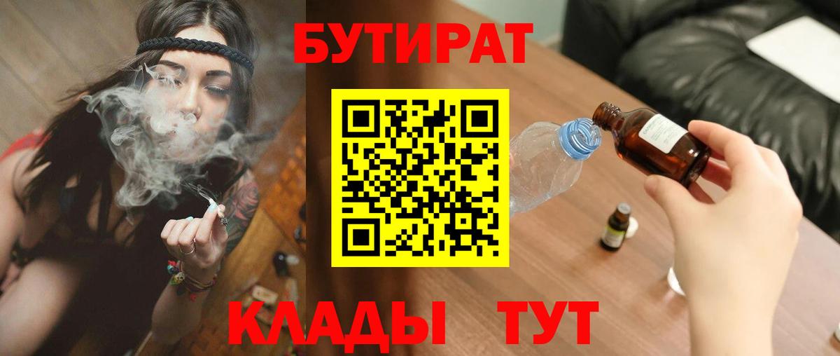 Бутират BDO 33%  Вход с VPN  Будённовск 