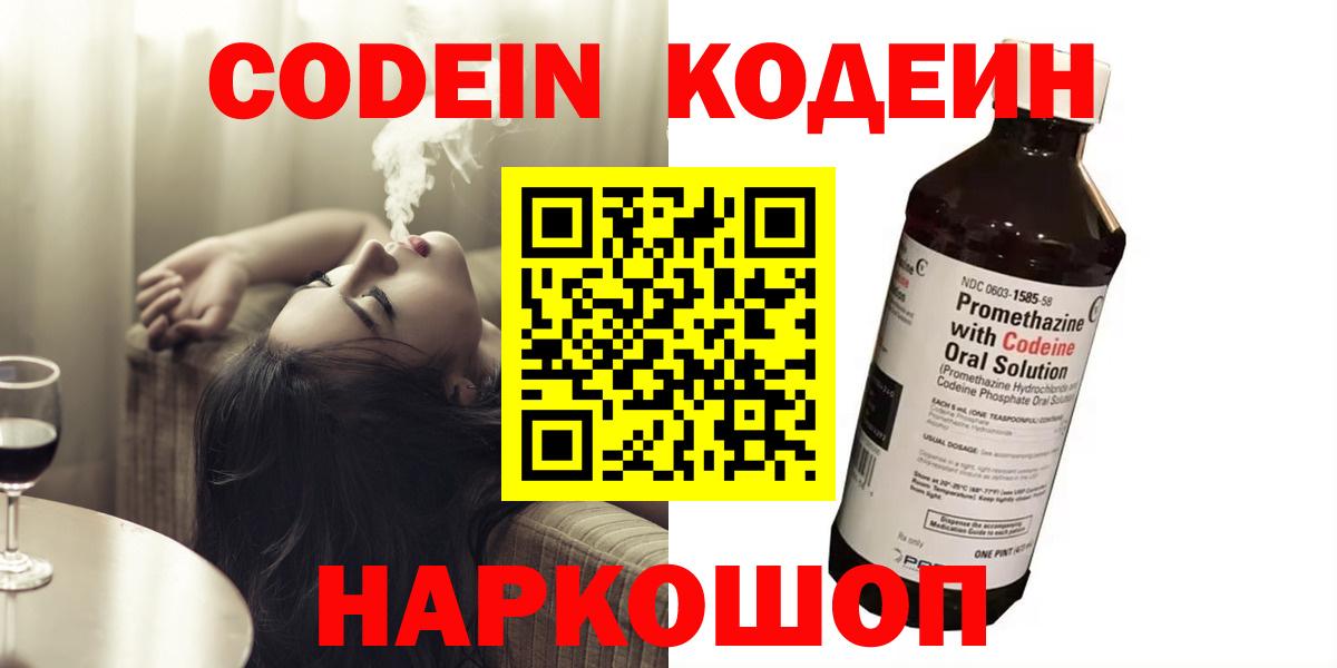 Кодеин Purple Drank  Вход с VPN  Будённовск  Кодеиновый сироп Lean напиток Lean (лин) 